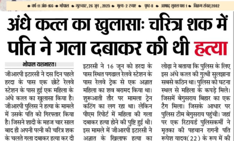अंधे कत्ल का खुलासा: चरित्र शक में पति ने गला दबाकर की थी हत्या -हत्या के बाद रेल हादसा बताने पत्नी का शव ट्रेन के नीचे फेंका, आरोपी हत्यारा पति गिरफ्तार 1 WhatsApp Image 2025 06 26 at 13.50.16