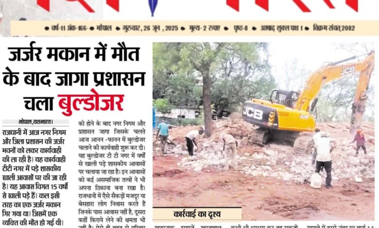जर्जर मकान में मौत के बाद जागा प्रशासन चला बुल्डोजर 1 WhatsApp Image 2025 06 26 at 14.17.06