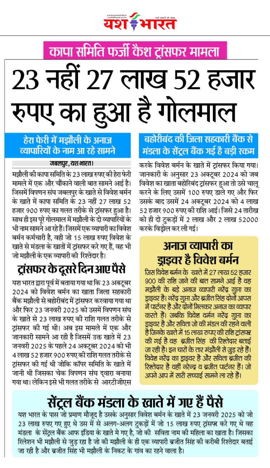 कापा समिति फर्जी कैश ट्रांसफर मामला- 23 नहीं 27 लाख 52 हजार का हुआ है गोलमाल 2 WhatsApp Image 2025 06 27 at 03.27.21