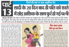 शादी के 20 दिन बाद ही पति को रास्ते में छोड़ आशिक के साथ फुर्र हो गई पत्नी 10 WhatsApp Image 2025 06 28 at 4.57.00 AM 1