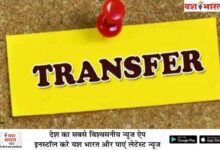 IPS अधिकारियों के तबादले किये, पदस्थापना आदेश जारी, देखें लिस्ट 10 भारत 50