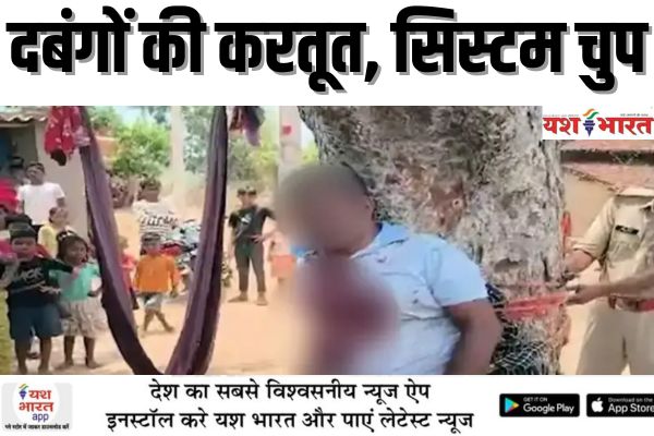 रेप पीड़िता के घर इलाज करने पहुंचे डॉक्टर को 'तालिबानी' सजा, घसीट कर ले गए दबंग, पेड़ से बांधकर पीटा.. वीडियो... देखें... 1 भारत 60