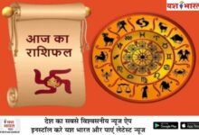 आज का राशिफल व पंचांग:मिथुन राशि : दूसरों की बातों पर जल्द विश्वास कर लेते हैं। आज आर्थिक योग प्रबल है 11 भारत 65