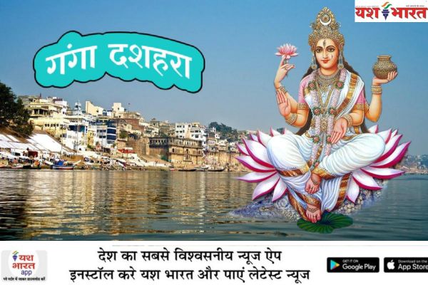 गंगा दशहरा व्रत आज : व्यक्ति को किसी भी पवित्र नदी पर जाकर स्नान, ध्यान तथा दान करना चाहिए 1 भारत 66