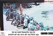 मेडिकल बच्चा विभाग में गाड़ी लेकर पहुंचे तो समझो गायब होना तयः बच्चे की दवा लेेने आए दंपत्ति की बाइक चोरी... वीडियो. देखें... 10 भारत 67