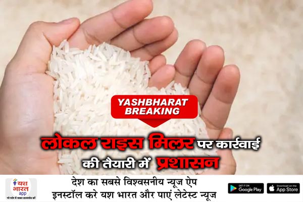 लोकल राइस मिलर पर कार्रवाई की तैयारी में प्रशासन, समिति के कर्मचारीयो पर भी हो सकती है एफआईआर 1 01 4