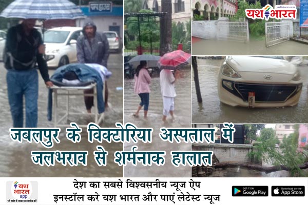 जबलपुर के विक्टोरिया अस्पताल में जलभराव से शर्मनाक हालात: मरीजों को रेनकोट ओढ़ाकर ले जाना पड़ा वार्ड तक! 1 01