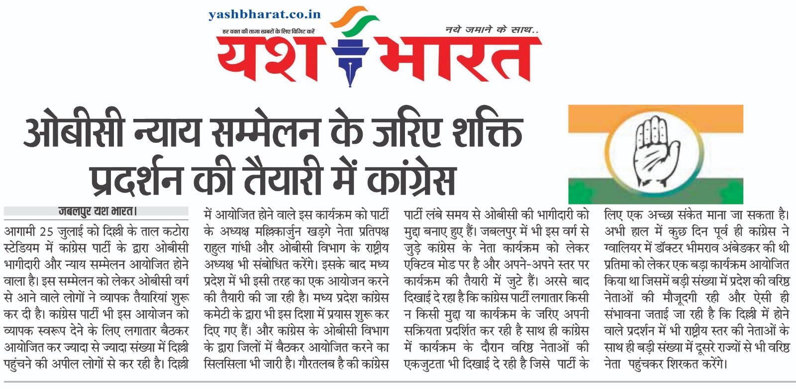 ओबीसी न्याय सम्मेलन के जरिए शक्ति प्रदर्शन की तैयारी में कांग्रेस 2 02 10