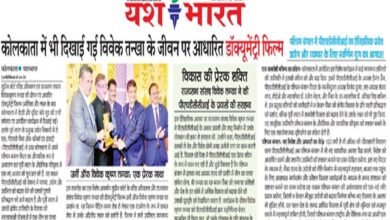 कोलकाता में भी दिखाई गई विवेक तन्खा के जीवन पर आधारित डॉक्यूमेंट्री फिल्म 8 02 2