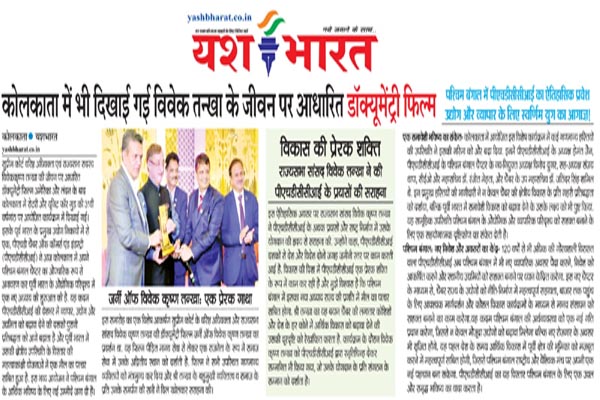 कोलकाता में भी दिखाई गई विवेक तन्खा के जीवन पर आधारित डॉक्यूमेंट्री फिल्म 1 02 2