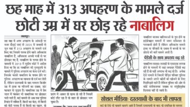 छह माह मेंं 313 अपहरण दर्ज, किशोर उम्र मे घर छोड़ रहे नाबालिग, इश्क-मोहब्बत के साथ, परिजनों का दबाव, डांट नहीं झेल पा रहे युवा 6 02 5