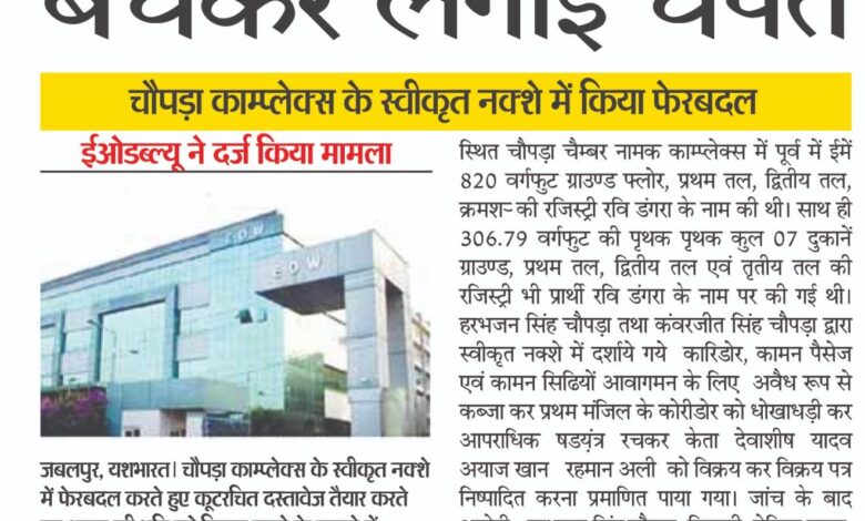 शासकीय भूमि को बेचकर लगाई चपत, चौपड़ा काम्प्लेक्स के स्वीकृत नक्शे में किया फेरबदल, ईओडब्ल्यू ने दर्ज किया मामला 1 03 6