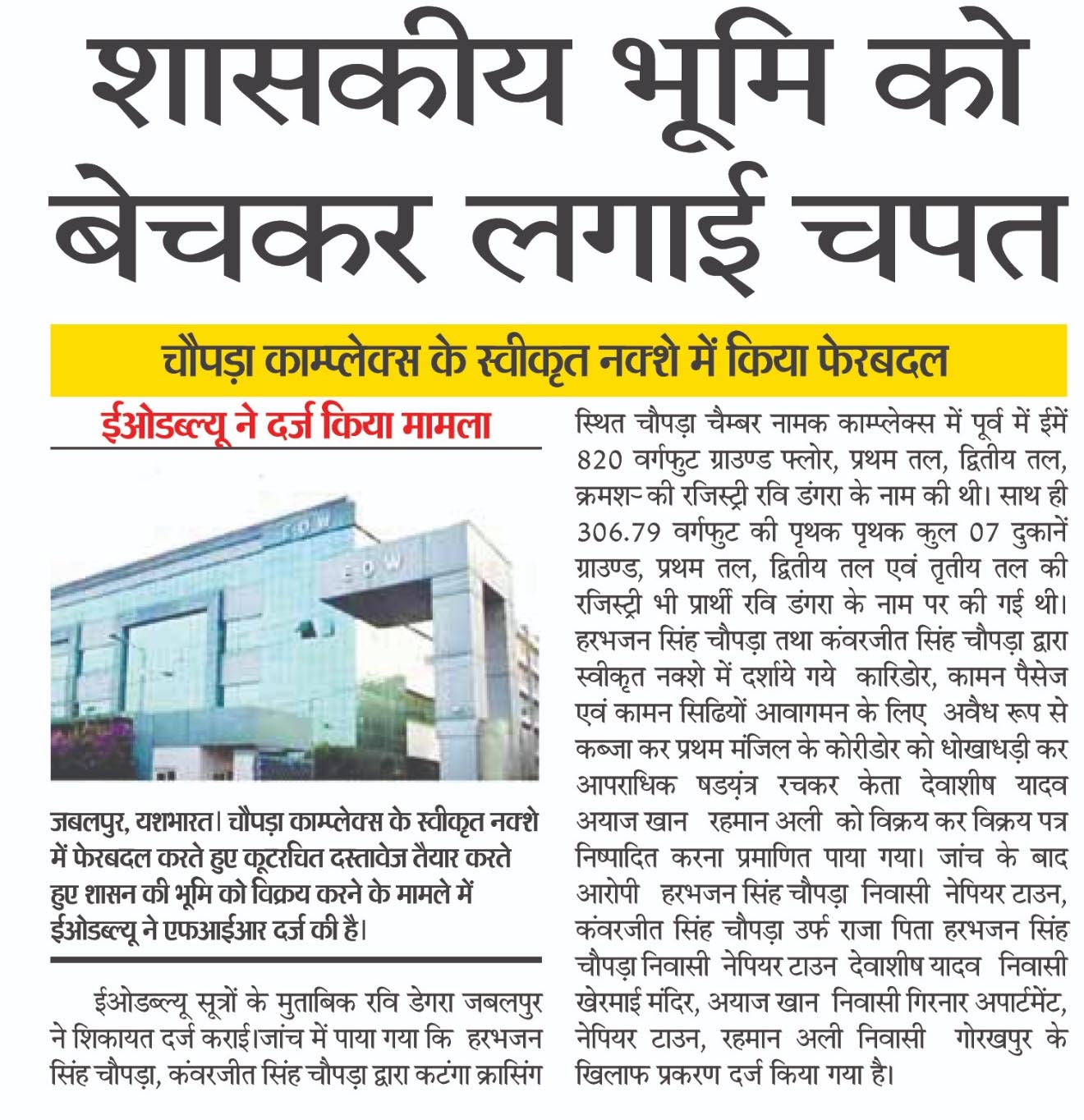 शासकीय भूमि को बेचकर लगाई चपत, चौपड़ा काम्प्लेक्स के स्वीकृत नक्शे में किया फेरबदल, ईओडब्ल्यू ने दर्ज किया मामला 2 03 6