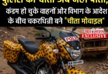 पुलिस का चीता अब नहीं पीता, कंडम हो चुके वाहनों और विभाग के आदेश के बीच चकरघिन्नी बने " चीता मोबाइल" 10 05 1
