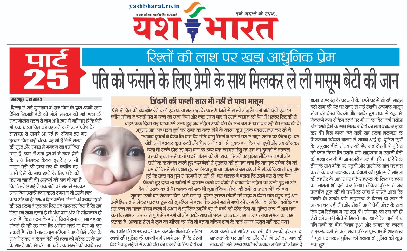 रिश्तो की लाश पर खड़ा आधुनिक प्रेम - पार्ट 25....... पति को फसाने के लिए प्रेमी के साथ मिलकर ले ली मासूम बेटी की जान 2 05 2
