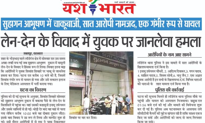 सुहागन आभूषण दुकान पर चाकूबाजी, लेन-देन के विवाद में युवक पर जानलेवा हमला, सात आरोपी नामजद ,एक गंभीर रूप से घायल, CCTV फुटेज खंगालने में जुटी पुलिस 1 05 4