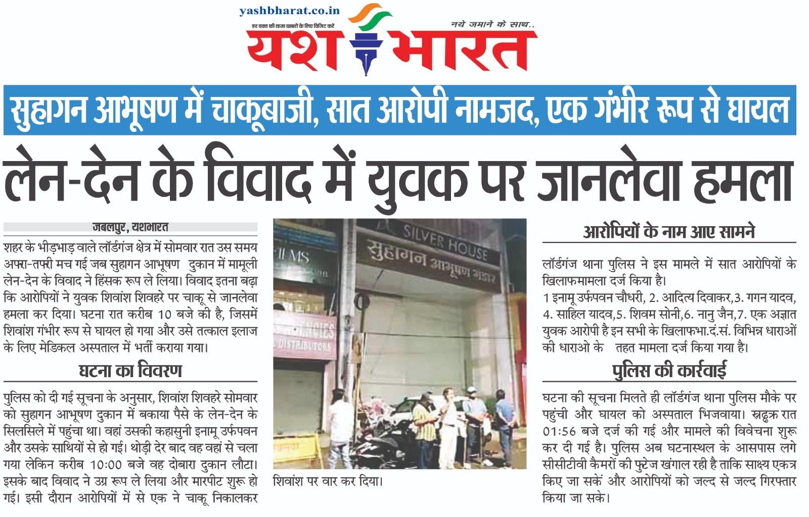 सुहागन आभूषण दुकान पर चाकूबाजी, लेन-देन के विवाद में युवक पर जानलेवा हमला, सात आरोपी नामजद ,एक गंभीर रूप से घायल, CCTV फुटेज खंगालने में जुटी पुलिस 2 05 4