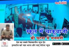 स्कूल में चाकूबाजी की घटना से सनसनी, छुट्टी के वक्त हुई घटना 10 05 5