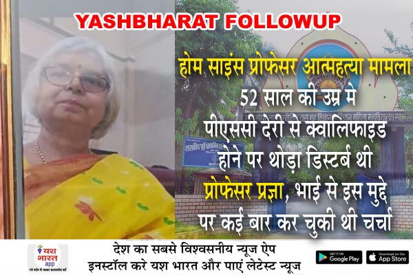 होम साइंस प्रोफेसर आत्महत्या मामला - 52 साल की उम्र मे पीएससी देरी से क्वालिफाइड होने पर थोड़ा डिस्टर्ब थी प्रोफेसर प्रज्ञा, भाई से इस मुद्दे पर कई बार कर चुकी थी चर्चा 1 06