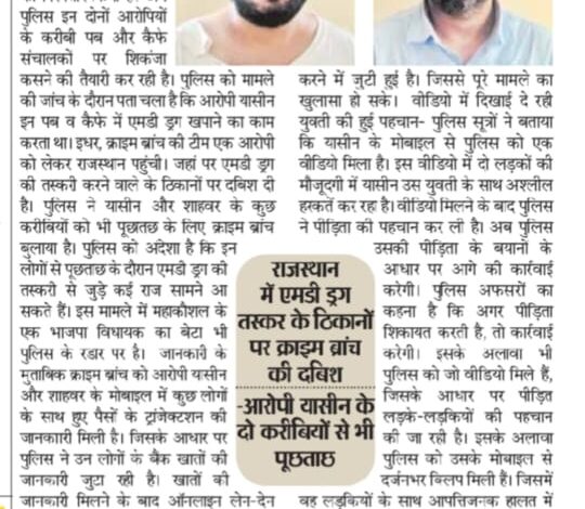 एमडी ड्रग तस्करी मामला: शहर के पब-कैफे संचालकों पर भी पुलिस कसेगी शिकंजा, महाकौशल के विधायक का बेटा भी रडार पर -राजस्थान में एमडी ड्रग तस्कर के ठिकानों पर क्राइम ब्रांच की दबिश 1 63d8872e ea86 47bc 9c4e 27bc443dd7dd