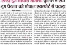 एमडी ड्रग तस्करी मामला: पुलिस ने एक ड्रग पैडलर को भोपाल एयरपोर्ट से पकड़ा, दूसरे को शहर में ही दबोचा 8 94a1829f fa86 436b a458 c034d58d5f18