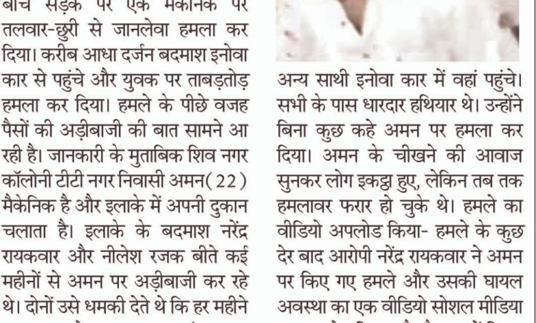 बीच सड़क पर मैकेनिक पर तलवार-छुरी से जान लेवा हमला 1 IMG 20250716 WA0058