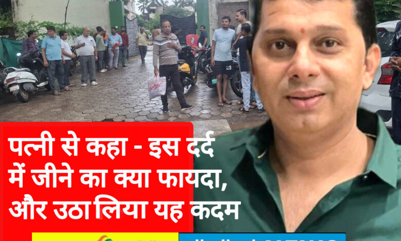 यशभारत फॉलोअप: दर्द से परेशान अजय ने डिप्रेशन में किया सुसाइड, गोली की आवाज सुनकर भागे परिजन, रेस्ट रूम की जाली तोडक़र गए अंदर 1 IMG 20250704 114229