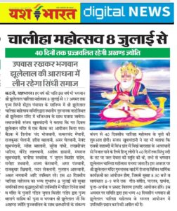 उपवास रखकर भगवान झूलेलाल की आराधना में लीन रहेगा सिंधी समाज, 40 दिनो तक प्रज्जवलित रहेगी अखण्ड ज्योति 1 IMG 20250705 152359 1