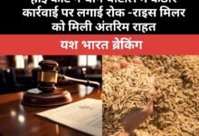 यश भारत ब्रेकिंग । हाई कोर्ट ने धान घोटाले में कठोर कार्रवाई पर लगाई रोक -राइस मिलर को मिली अंतरिम राहत 10 IMG 20250721 213312