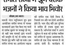 संगीत संध्या में झूमें दर्शक, भजनों ने किया भावविभोर 10 IMG 20250728 141619