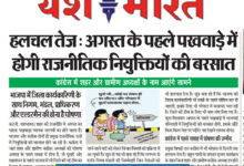 बढ़ी हलचल : अगस्त के पहले पखवाड़े में होगी राजनीतिक नियुक्तियों की बरसात, भाजपा और कांग्रेस दोनों दलों के नेता चौकन्ने, भोपाल और दिल्ली दौड़ 11 IMG 20250730 162611