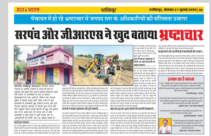 पंचायत में हो रहे भ्रष्टाचार में जनपद स्तर के अधिकारियों की संलिप्तता उजागर 1 Screenshot 20250721