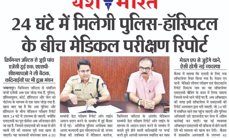 एमएलसी मेडिकल डेटा अब ऑनलाइन 24 घंटे में मिलेगी पुलिस-हॉस्पिटल के बीच मेडिकल परीक्षण रिपोर्ट 1 WhatsApp Image 2025 07 03 at 13.15.08 1