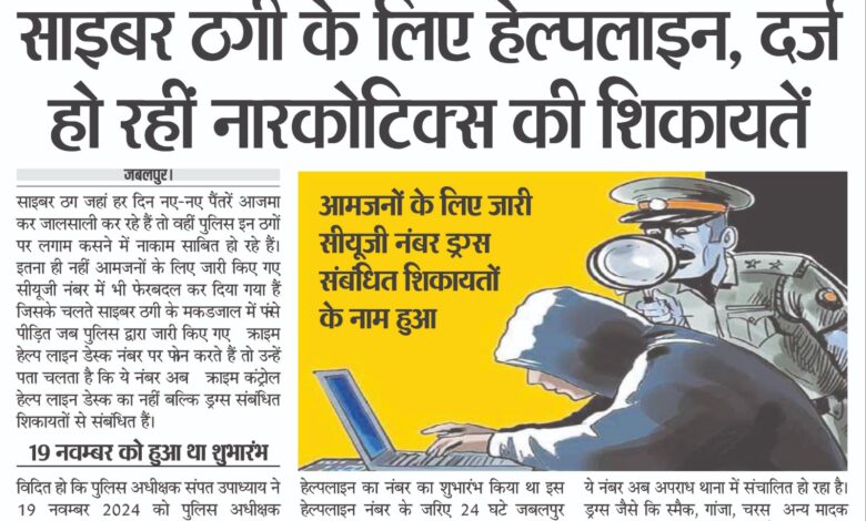 साइबर ठगी के लिए जारी हेल्पलाइन नंबर में दर्ज होने लगी नारकोटिक्स की शिकायतें,कभी माइक वन ने किया था जारी 1 WhatsApp Image 2025 07 03 at 13.15.11 1 1