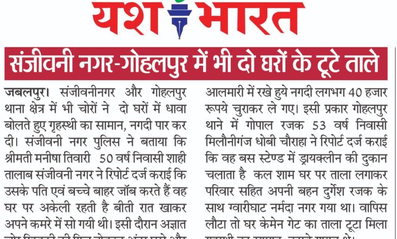 संजीवनी नगर-गोहलपुर में भी दो घरों के टूटे ताले 1 WhatsApp Image 2025 07 03 at 13.15.12
