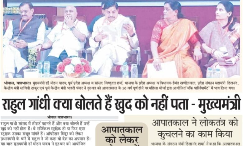 राहुल गांधी क्या बोलते हैं खुद को नहीं पता - मुख्यमंत्री • आपातकाल को लेकर भोपाल में महिला संसद का आयोजन किया गया 1 WhatsApp Image 2025 07 03 at 13.58.43 2