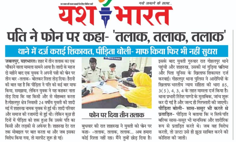 पति ने फोन पर कहा- "तलाक, तलाक, तलाक", पीड़िता बोली- माफ किया फिर भी नहीं सुधरा, थाने में दर्ज कराई शिकायत 1 WhatsApp Image 2025 07 04 at 1.24.44 PM