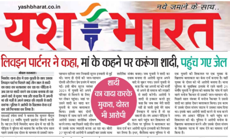 लिवइन पार्टनर ने शादी का वादा कर साढ़े तीन साल से कर रहा था ज्यादती -पुलिस ने पीडि़ता की शिकायत पर केस दर्ज कर आरोपी को किया गिरफ्तार 1 WhatsApp Image 2025 07 05 at 13.46.15 2