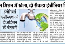 जल जीवन मिशन में खेला, दो सैकड़ा इंजीनियर निशाने पर 11 WhatsApp Image 2025 07 06 at 13.58.42