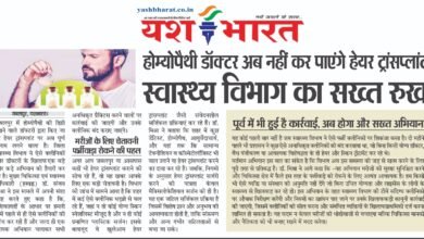 होम्योपैथी डॉक्टर अब नहीं कर पाएंगे हेयर ट्रांसप्लांट: स्वास्थ्य विभाग का सख्त रुख 7 WhatsApp Image 2025 07 11 at 13.27.24