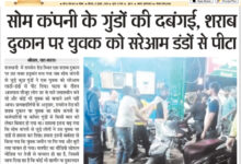 सोम कंपनी के गुंडों की दबंगई, शराब दुकान पर युवक को सरेआम डंडों से पीटा 9 WhatsApp Image 2025 07 13 at 14.14.42 1