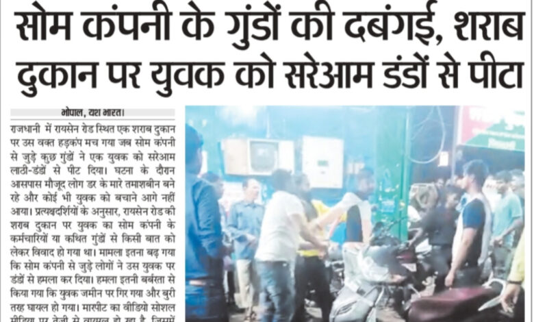 सोम कंपनी के गुंडों की दबंगई, शराब दुकान पर युवक को सरेआम डंडों से पीटा 1 WhatsApp Image 2025 07 13 at 14.14.42 1