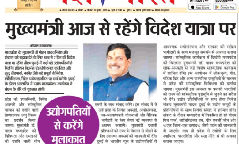 मुख्यमंत्री आज से रहेंगे विदेश यात्रा पर, उद्योगपतियों से मिलेंगे 1 WhatsApp Image 2025 07 13 at 14.14.42