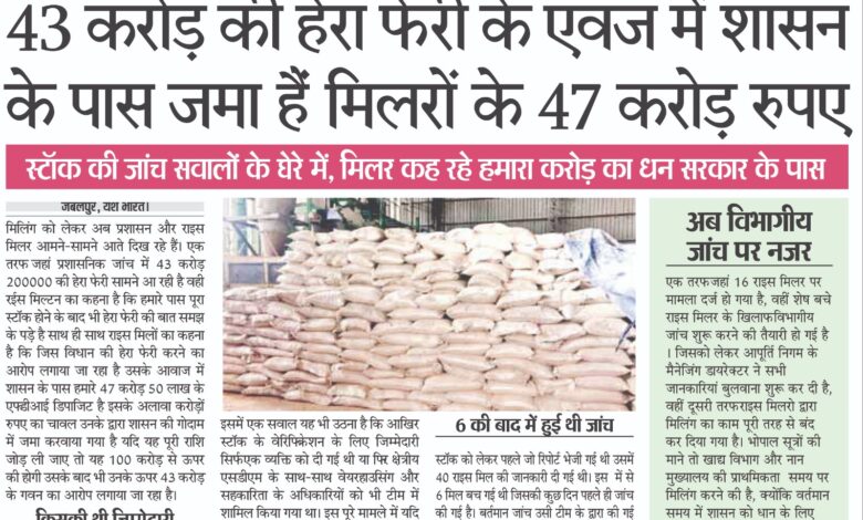 43 करोड़ की हेरा फेरी के एवज में जमा है 47 करोड़ स्टॉक की जांच सवालों के घेरे में, मिलर कह रहे हमारा करोड़ का धन सरकार के पास 1 WhatsApp Image 2025 07 14 at 4.24.06 AM