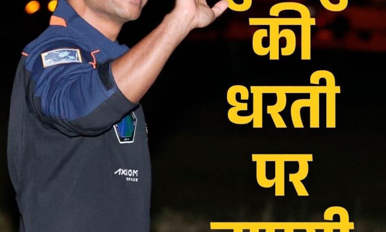 शुभांशु शुक्ला और एक्स-4 क्रू की ऐतिहासिक अंतरिक्ष यात्रा के बाद पृथ्वी पर वापसी 1 WhatsApp Image 2025 07 15 at 5.52.33 AM