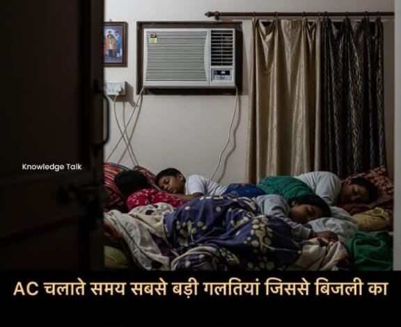 एसी चलाते समय की जाने वाली 5 बड़ी गलतियां, जो बढ़ा देती हैं आपका बिजली बिल! 1 WhatsApp Image 2025 07 15 at 8.03.36 AM