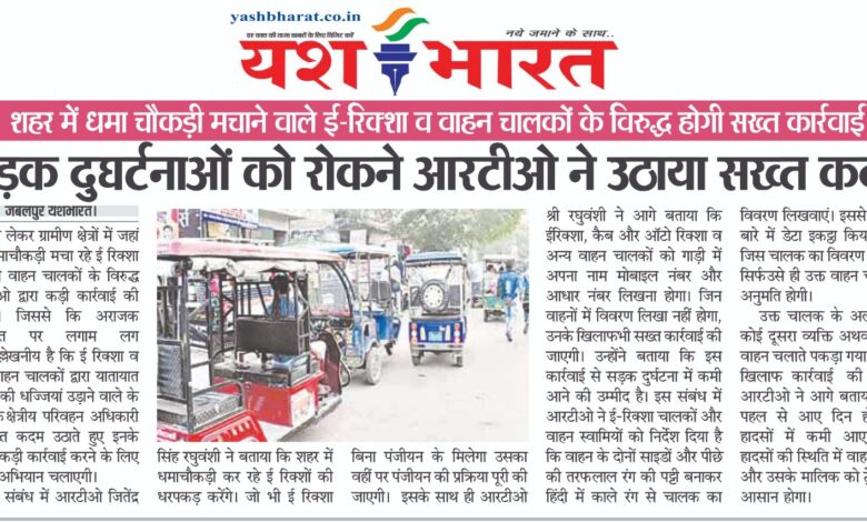 सड़क दुघर्टनाओं को रोकने आरटीओ ने उठाया सख्त कदम शहर में धमा चौकड़ी मचाने वाले ई-रिक्शा व वाहन चालकों के विरुद्ध होगी सख्त कार्रवाई 1 WhatsApp Image 2025 07 16 at 1.25.27 PM 1