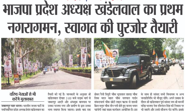भाजपा प्रदेश अध्यक्ष खंडेलवाल के स्वागत की पुरजोर तैयारी स्वागत रैली भी निकलेगी 1 WhatsApp Image 2025 07 19 at 1.35.09 PM