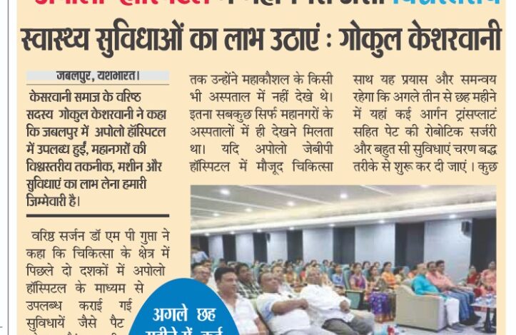 अपोलो हॉस्पिटल में महानगरों जैसी विश्वस्तरीय स्वास्थ्य सुविधाओं का लाभ उठाएं : गोकुल केशरवानी 1 WhatsApp Image 2025 07 23 at 1.46.13 PM 1