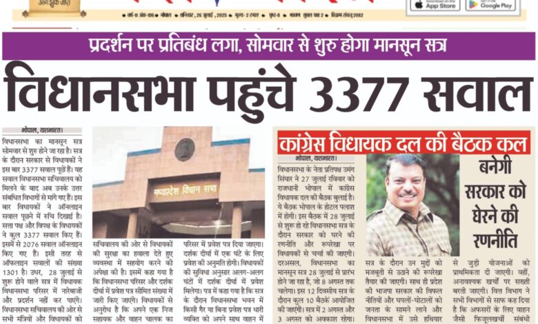 प्रदर्शन पर प्रतिबंध लगा, सोमवार से शुरु होगा मानसून सत्र -विधानसभा पहुंचे 3377 सवाल 1 WhatsApp Image 2025 07 26 at 15.12.52